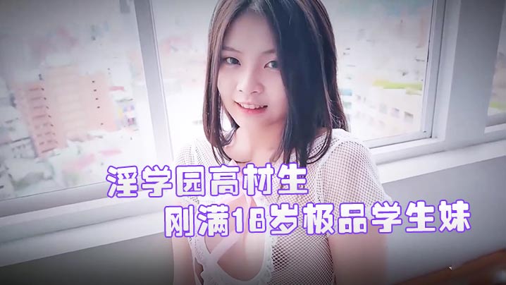 JVID 极品18岁学生妹双儿 淫学园高材生校外实习被爆操 隐藏版实战课程